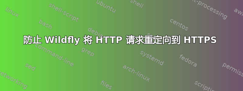 防止 Wildfly 将 HTTP 请求重定向到 HTTPS