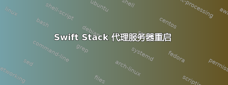 Swift Stack 代理服务器重启