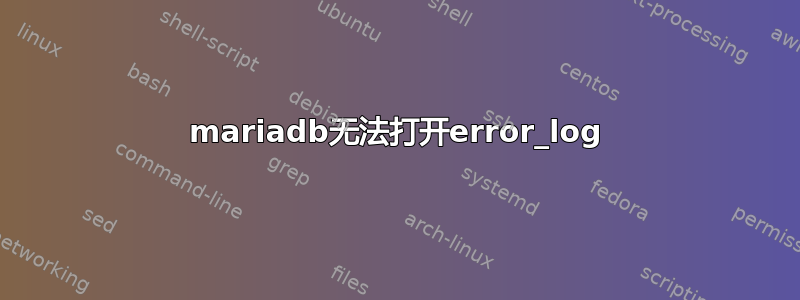 mariadb无法打开error_log