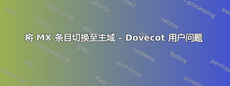 将 MX 条目切换至主域 – Dovecot 用户问题