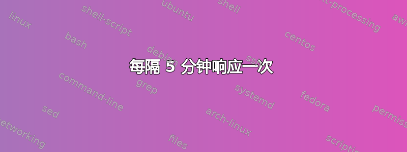 每隔 5 分钟响应一次