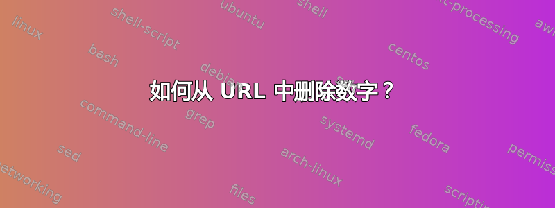 如何从 URL 中删除数字？