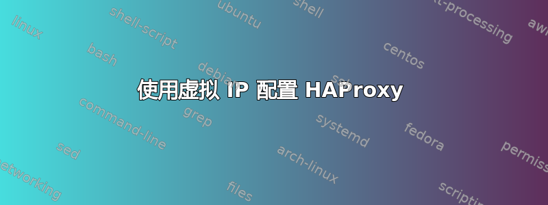 使用虚拟 IP 配置 HAProxy