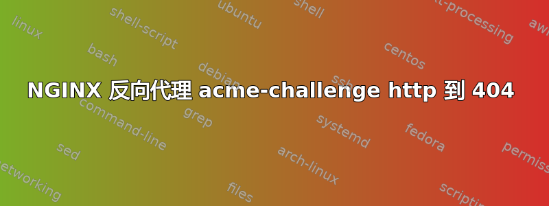 NGINX 反向代理 acme-challenge http 到 404