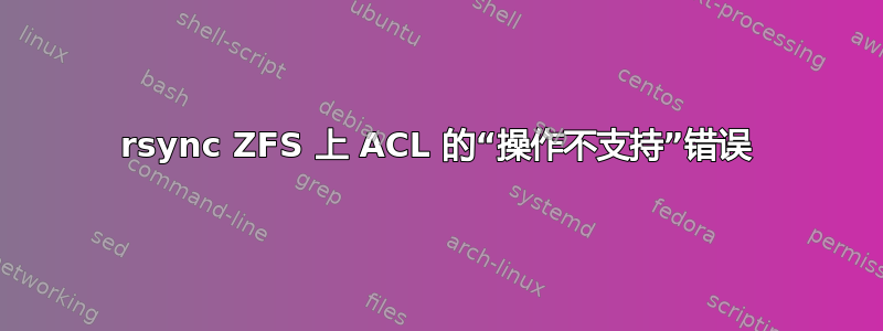 rsync ZFS 上 ACL 的“操作不支持”错误