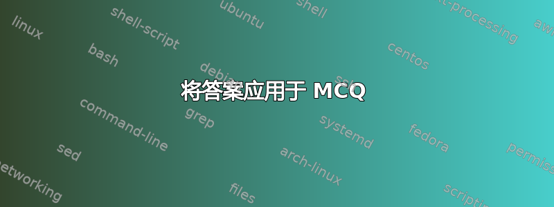 将答案应用于 MCQ