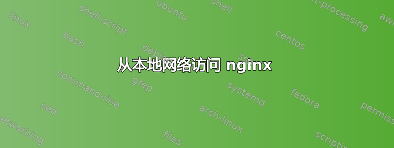 从本地网络访问 nginx