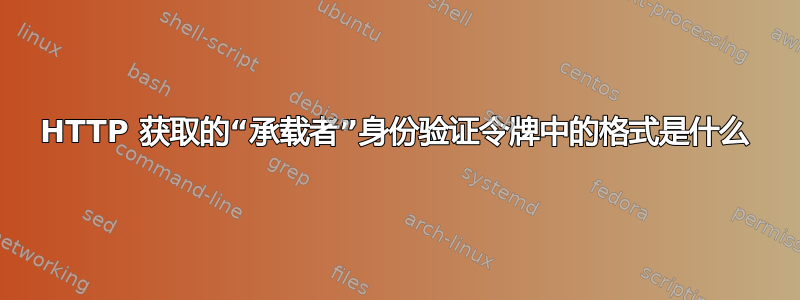 HTTP 获取的“承载者”身份验证令牌中的格式是什么