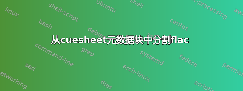 从cuesheet元数据块中分割flac