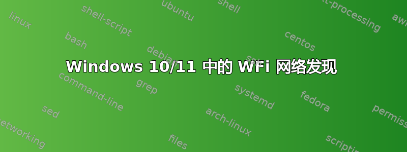 Windows 10/11 中的 WFi 网络发现