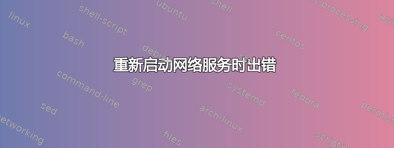 重新启动网络服务时出错