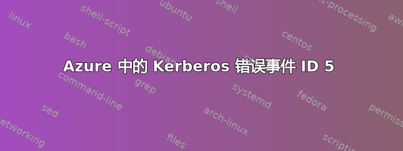 Azure 中的 Kerberos 错误事件 ID 5