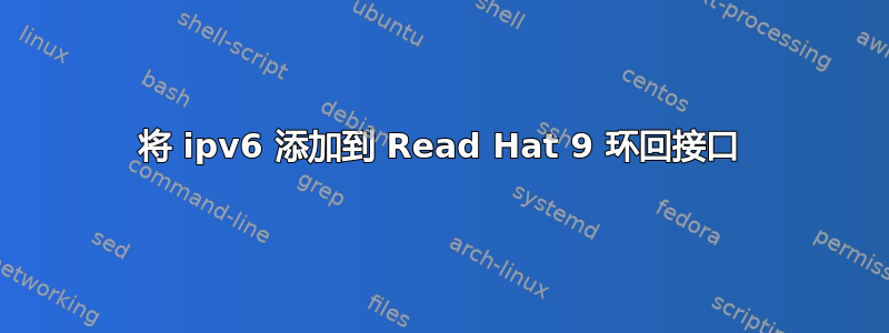 将 ipv6 添加到 Read Hat 9 环回接口