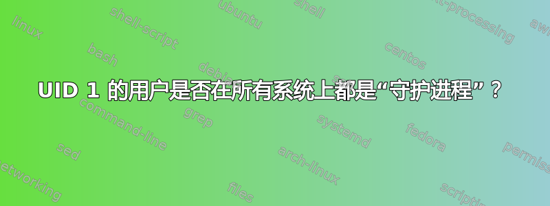 UID 1 的用户是否在所有系统上都是“守护进程”？