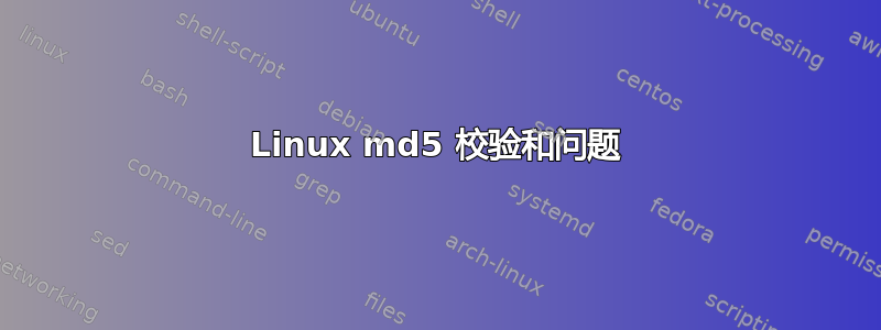 Linux md5 校验和问题