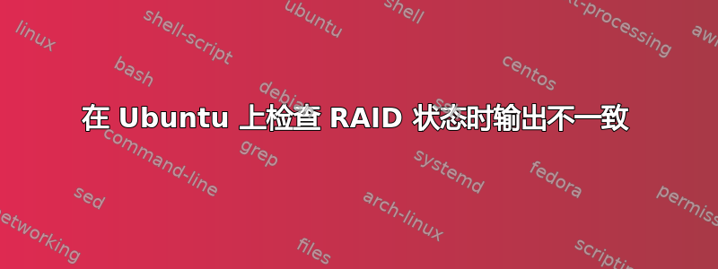 在 Ubuntu 上检查 RAID 状态时输出不一致