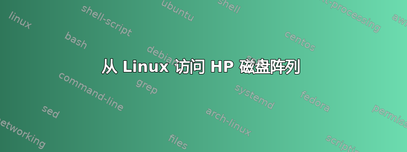 从 Linux 访问 HP 磁盘阵列