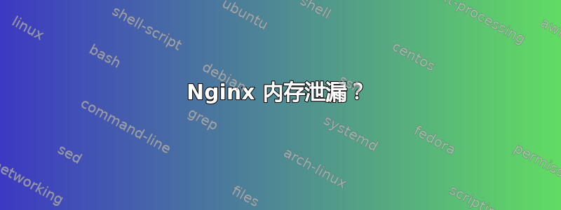 Nginx 内存泄漏？