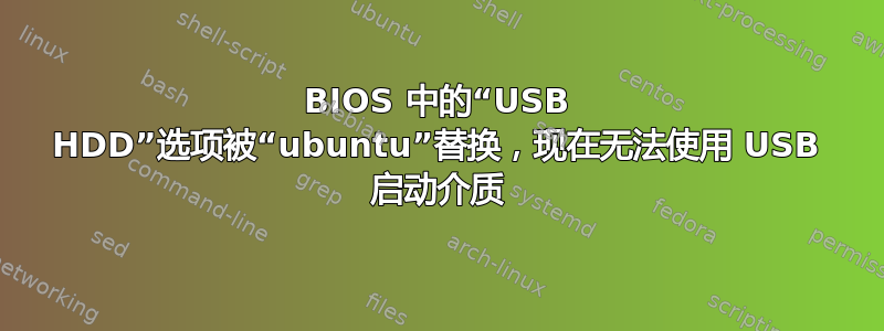 BIOS 中的“USB HDD”选项被“ubuntu”替换，现在无法使用 USB 启动介质