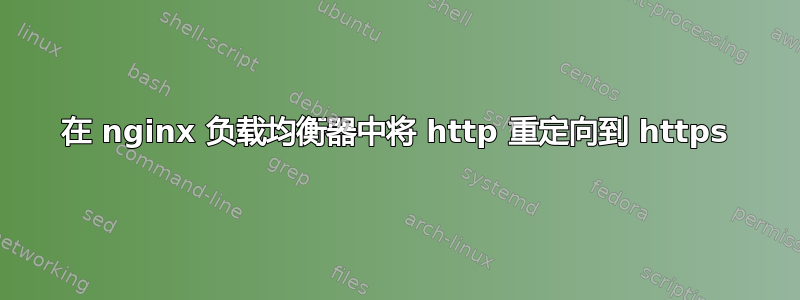 在 nginx 负载均衡器中将 http 重定向到 https