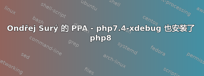 Ondřej Surý 的 PPA - php7.4-xdebug 也安装了 php8