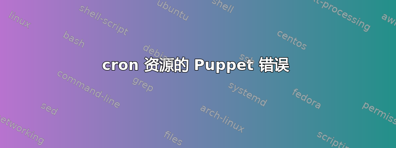 cron 资源的 Puppet 错误