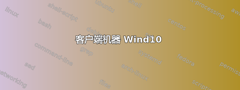 客户端机器 Wind10