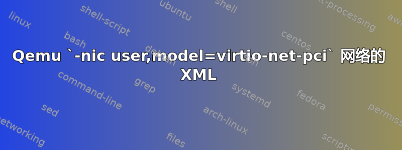 Qemu `-nic user,model=virtio-net-pci` 网络的 XML