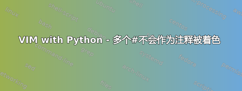 VIM with Python - 多个#不会作为注释被着色