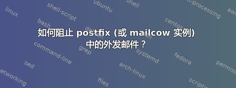 如何阻止 postfix (或 mailcow 实例) 中的外发邮件？