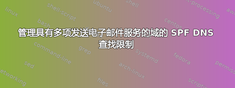 管理具有多项发送电子邮件服务的域的 SPF DNS 查找限制