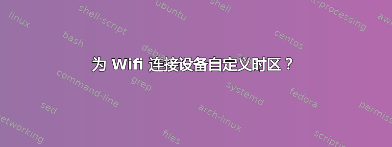 为 Wifi 连接设备自定义时区？