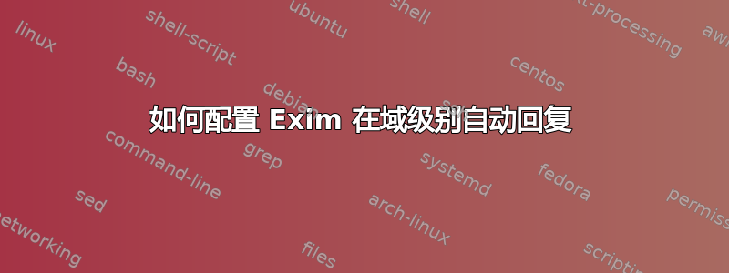 如何配置 Exim 在域级别自动回复