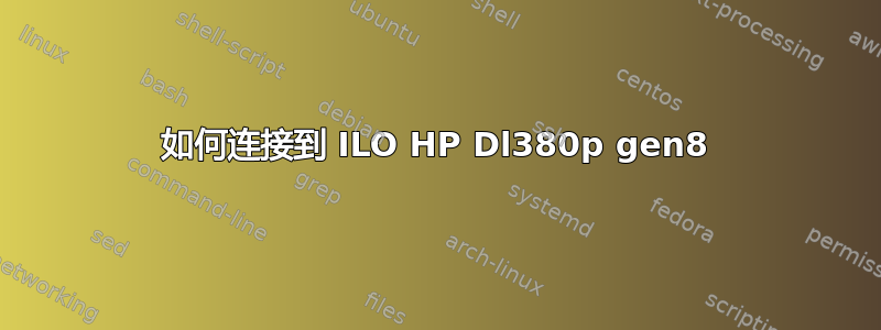 如何连接到 ILO HP Dl380p gen8