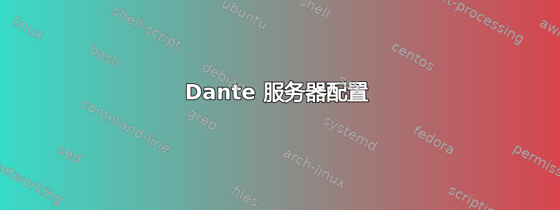 Dante 服务器配置