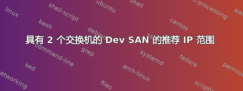 具有 2 个交换机的 Dev SAN 的推荐 IP 范围