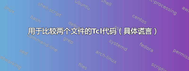 用于比较两个文件的Tcl代码（具体谎言）