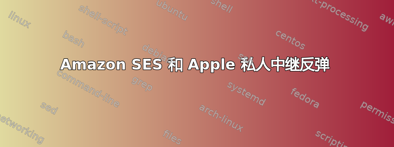 Amazon SES 和 Apple 私人中继反弹