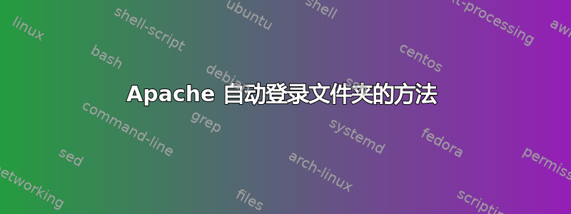 Apache 自动登录文件夹的方法