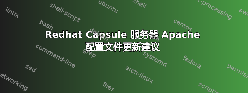 Redhat Capsule 服务器 Apache 配置文件更新建议