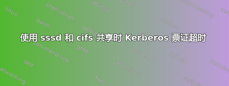 使用 sssd 和 cifs 共享时 Kerberos 票证超时