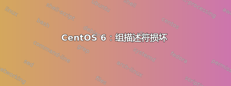 CentOS 6：组描述符损坏