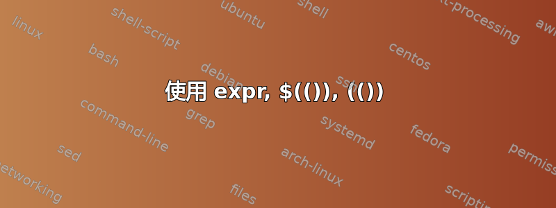 使用 expr, $(()), (())