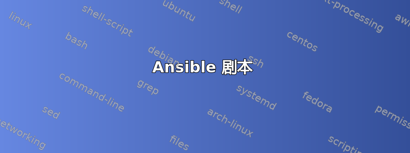 Ansible 剧本