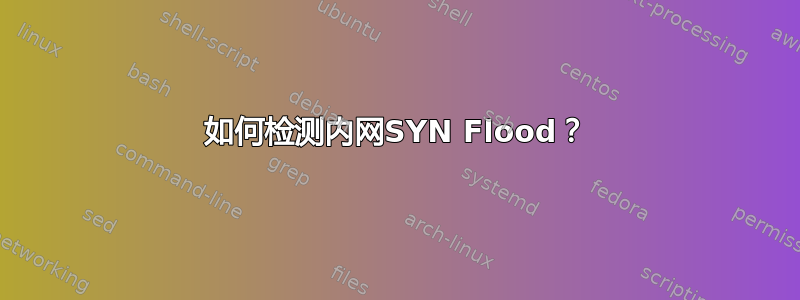 如何检测内网SYN Flood？