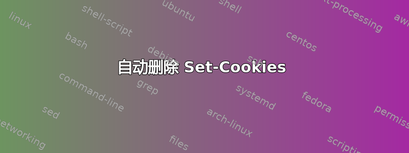 自动删除 Set-Cookies