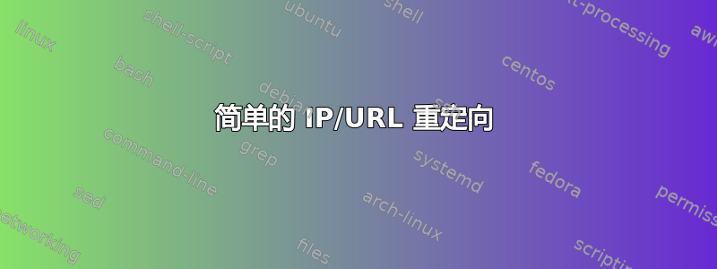 简单的 IP/URL 重定向