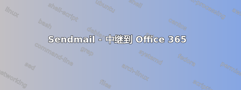 Sendmail - 中继到 Office 365 