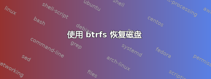 使用 btrfs 恢复磁盘