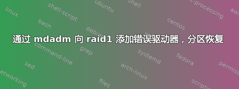 通过 mdadm 向 raid1 添加错误驱动器，分区恢复